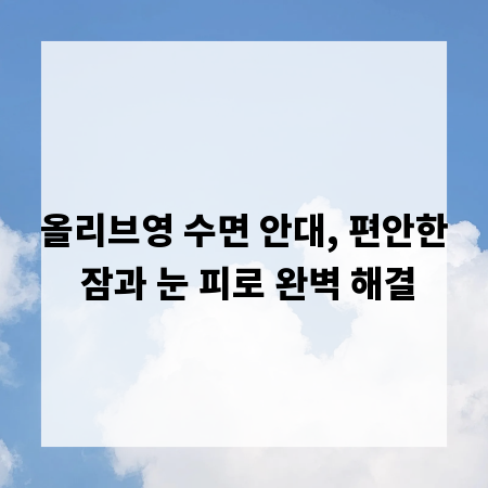 올리브영 수면 안대, 편안한 잠과 눈 피로 완벽 해결