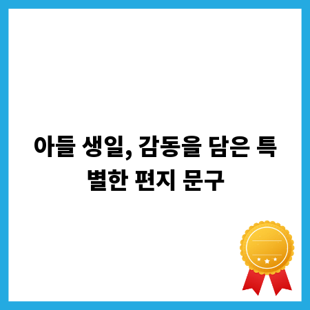 아들 생일, 감동을 담은 특별한 편지 문구