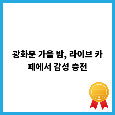 광화문 가을 밤, 라이브 카페에서 감성 충전
