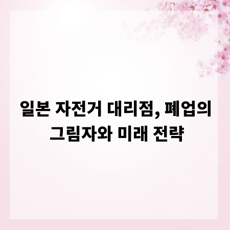 일본 자전거 대리점, 폐업의 그림자와 미래 전략