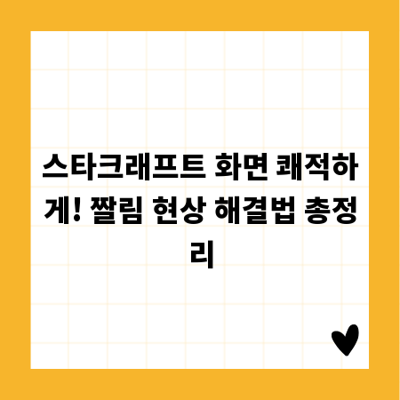 스타크래프트 화면 쾌적하게! 짤림 현상 해결법 총정리
