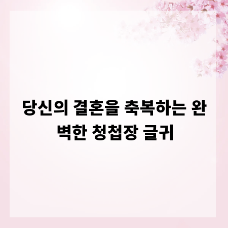 당신의 결혼을 축복하는 완벽한 청첩장 글귀