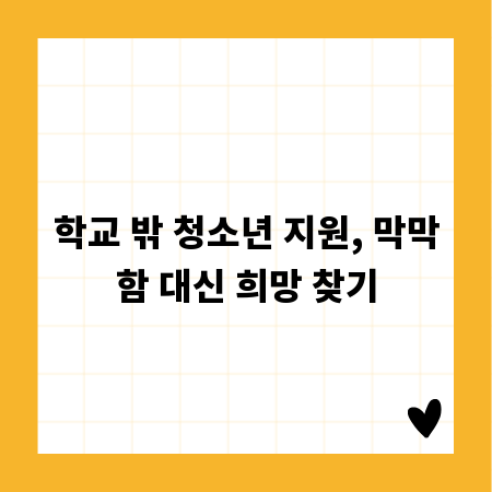 학교 밖 청소년 지원, 막막함 대신 희망 찾기