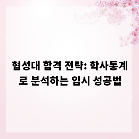 협성대 합격 전략: 학사통계로 분석하는 입시 성공법
