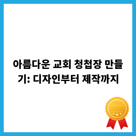 아름다운 교회 청첩장 만들기: 디자인부터 제작까지