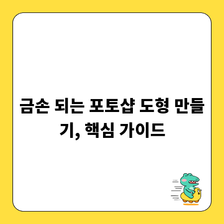 금손 되는 포토샵 도형 만들기, 핵심 가이드
