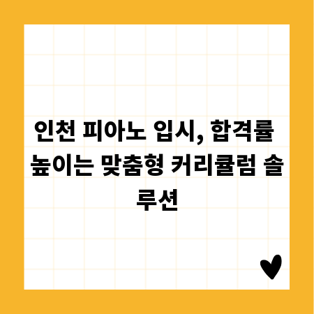 인천 피아노 입시, 합격률 높이는 맞춤형 커리큘럼 솔루션