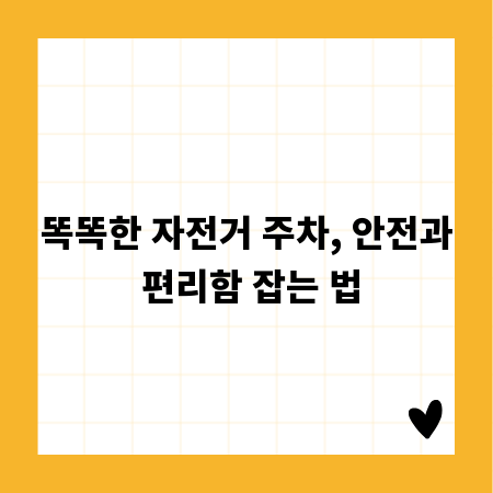 똑똑한 자전거 주차, 안전과 편리함 잡는 법