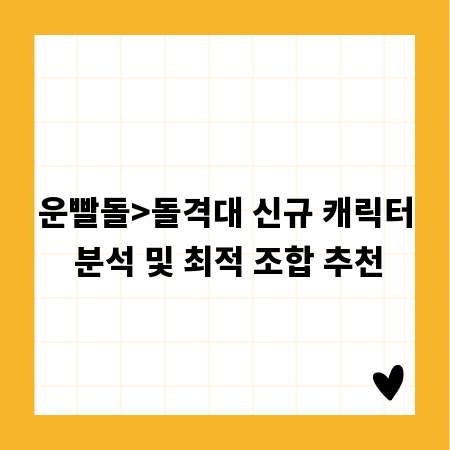 운빨돌>돌격대 신규 캐릭터 분석 및 최적 조합 추천