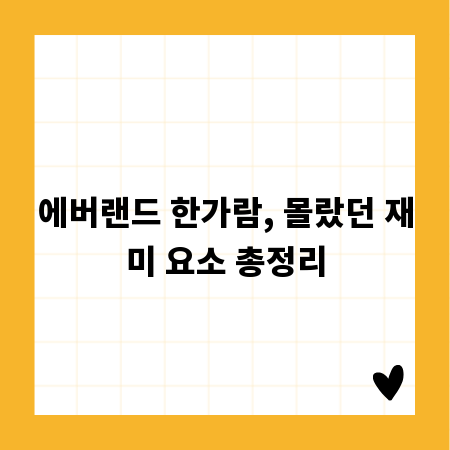 에버랜드 한가람, 몰랐던 재미 요소 총정리