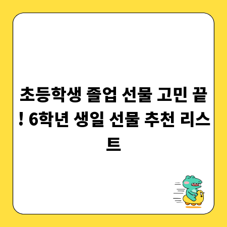 초등학생 졸업 선물 고민 끝! 6학년 생일 선물 추천 리스트