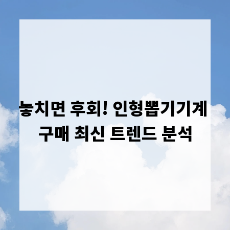 놓치면 후회! 인형뽑기기계 구매 최신 트렌드 분석