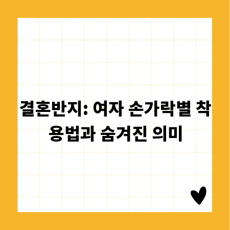 결혼반지: 여자 손가락별 착용법과 숨겨진 의미