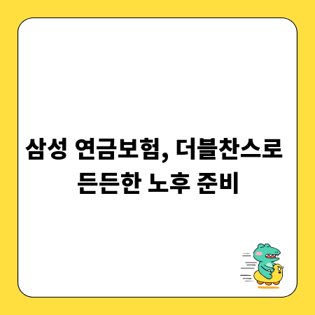 삼성 연금보험, 더블찬스로 든든한 노후 준비