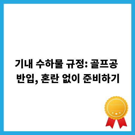기내 수하물 규정: 골프공 반입, 혼란 없이 준비하기