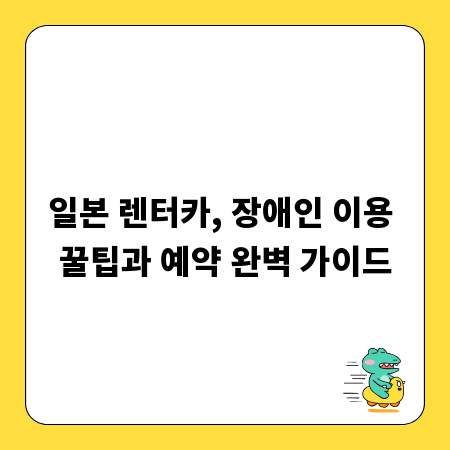 일본 렌터카, 장애인 이용 꿀팁과 예약 완벽 가이드