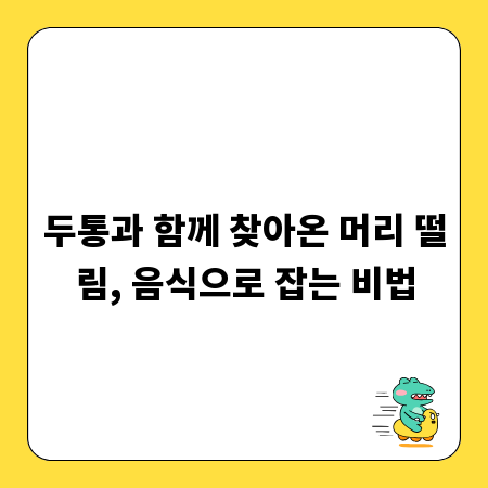 두통과 함께 찾아온 머리 떨림, 음식으로 잡는 비법