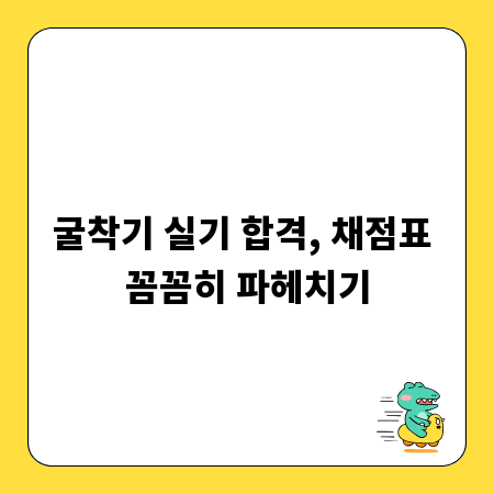 굴착기 실기 합격, 채점표 꼼꼼히 파헤치기