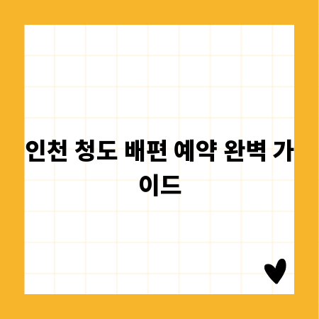 인천 청도 배편 예약 완벽 가이드