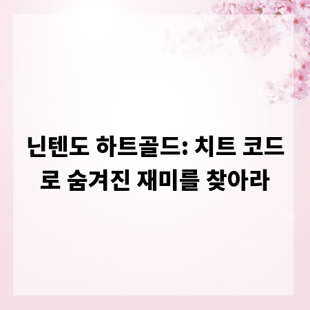 닌텐도 하트골드: 치트 코드로 숨겨진 재미를 찾아라