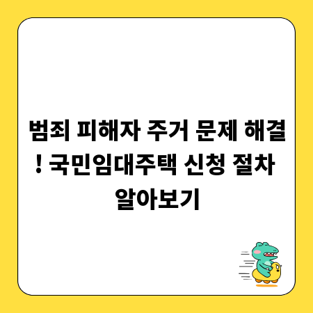범죄 피해자 주거 문제 해결! 국민임대주택 신청 절차 알아보기