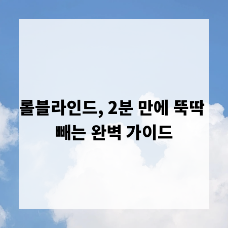 롤블라인드, 2분 만에 뚝딱 빼는 완벽 가이드
