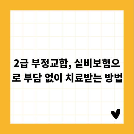 2급 부정교합, 실비보험으로 부담 없이 치료받는 방법