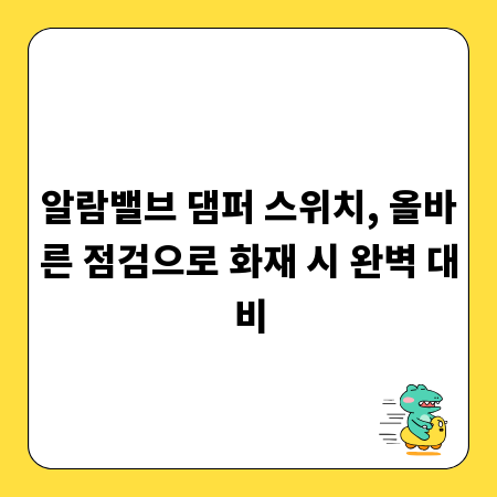 알람밸브 댐퍼 스위치, 올바른 점검으로 화재 시 완벽 대비