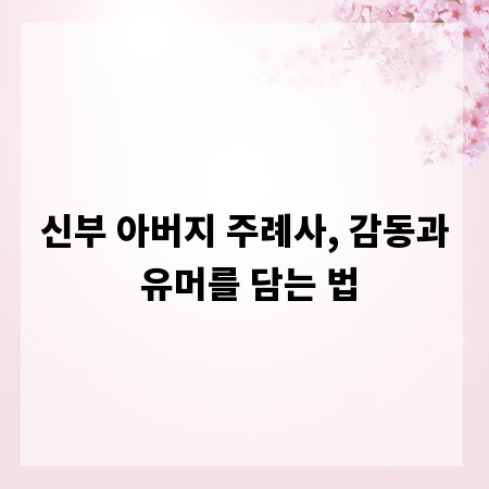 신부 아버지 주례사, 감동과 유머를 담는 법