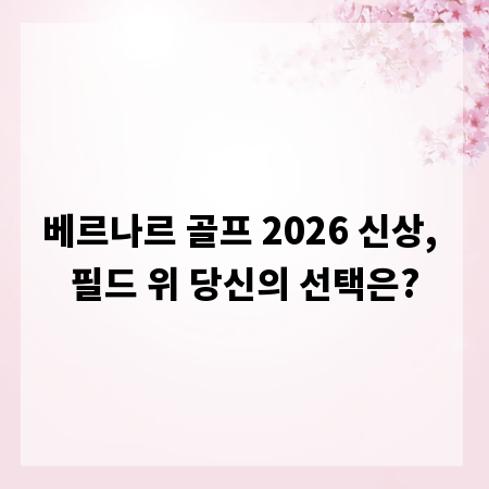 베르나르 골프 2026 신상, 필드 위 당신의 선택은?