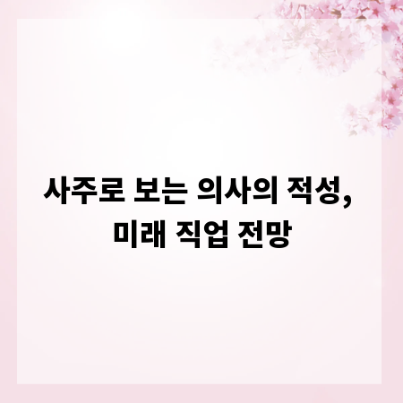 사주로 보는 의사의 적성, 미래 직업 전망