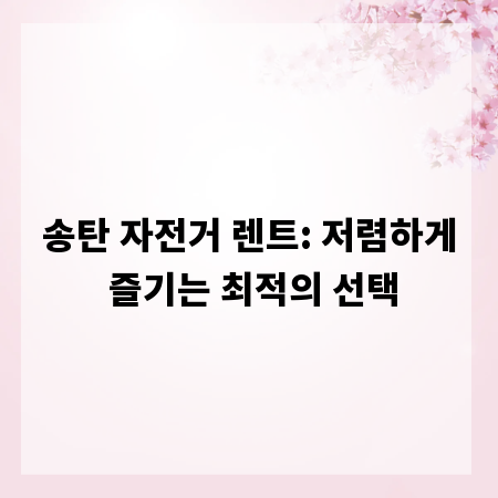 송탄 자전거 렌트: 저렴하게 즐기는 최적의 선택