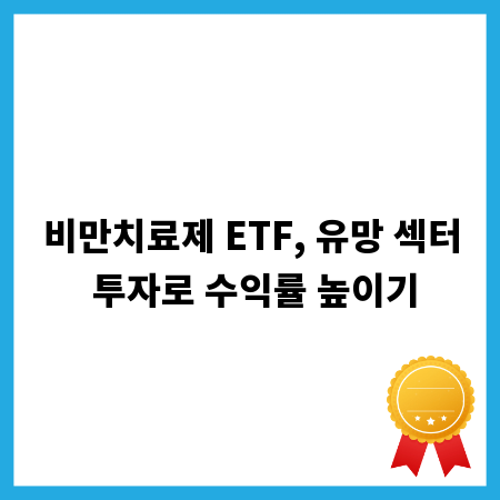 비만치료제 ETF, 유망 섹터 투자로 수익률 높이기
