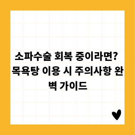 소파수술 회복 중이라면? 목욕탕 이용 시 주의사항 완벽 가이드
