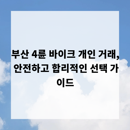 부산 4륜 바이크 개인 거래, 안전하고 합리적인 선택 가이드