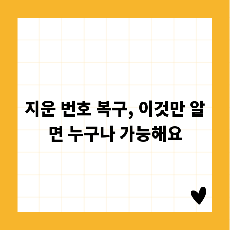 지운 번호 복구, 이것만 알면 누구나 가능해요
