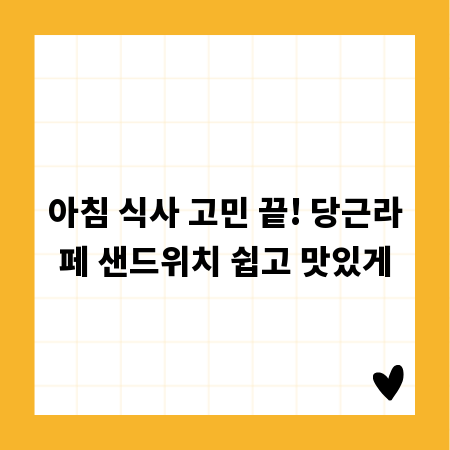 아침 식사 고민 끝! 당근라페 샌드위치 쉽고 맛있게