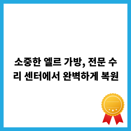 소중한 엘르 가방, 전문 수리 센터에서 완벽하게 복원