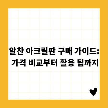 알찬 아크릴판 구매 가이드: 가격 비교부터 활용 팁까지