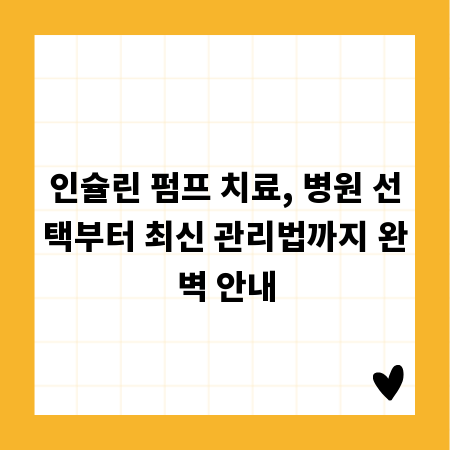 인슐린 펌프 치료, 병원 선택부터 최신 관리법까지 완벽 안내