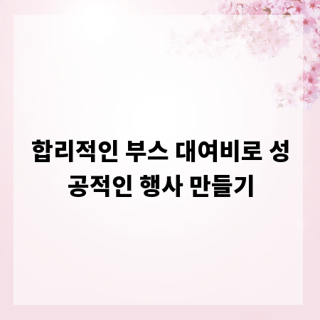 합리적인 부스 대여비로 성공적인 행사 만들기