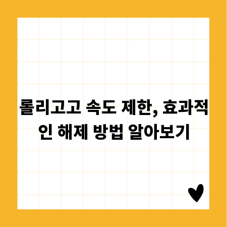 롤리고고 속도 제한, 효과적인 해제 방법 알아보기