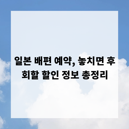 일본 배편 예약, 놓치면 후회할 할인 정보 총정리