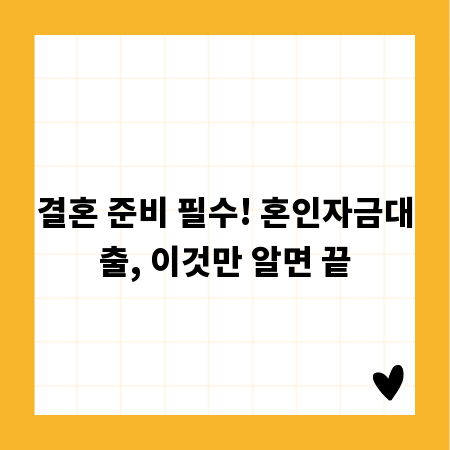 결혼 준비 필수! 혼인자금대출, 이것만 알면 끝