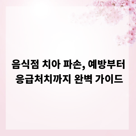 음식점 치아 파손, 예방부터 응급처치까지 완벽 가이드