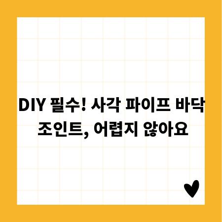 DIY 필수! 사각 파이프 바닥 조인트, 어렵지 않아요