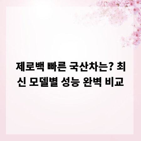 제로백 빠른 국산차는? 최신 모델별 성능 완벽 비교