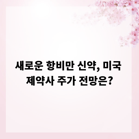 새로운 항비만 신약, 미국 제약사 주가 전망은?