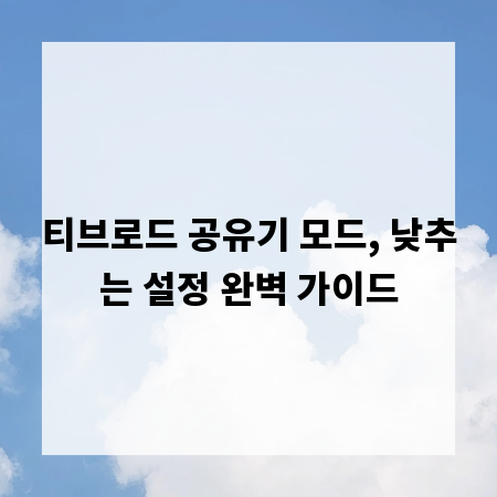 티브로드 공유기 모드, 낮추는 설정 완벽 가이드