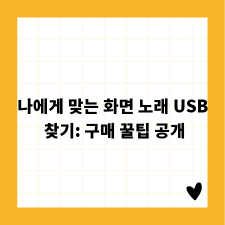 나에게 맞는 화면 노래 USB 찾기: 구매 꿀팁 공개